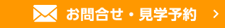 お問合せ・見学予約