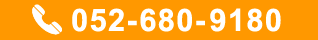 お電話 052-680-9180