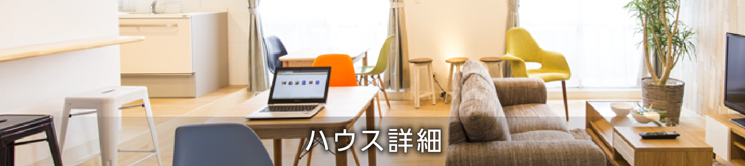 ハウス詳細